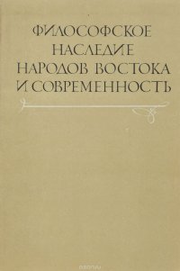 Философское наследие народов востока и современность