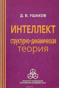 Интеллект.Структурно-динамическая теория