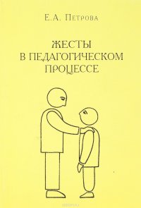 Жесты в педагогическом процессе