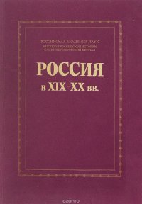 Россия в XIX - XX вв