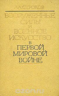 Вооруженные силы и военное искусство в первой мировой войне