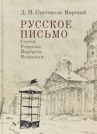 Русское письмо. Статьи. Рецензии. Портреты. Некрологи