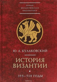 История Византии. В 3 томах. Том 1. 395-518 гг