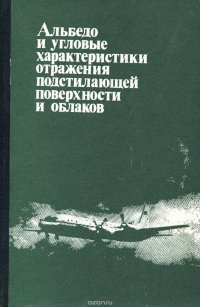 Альбедо и угловые характеристики отражения подстилающей поверхности и облаков