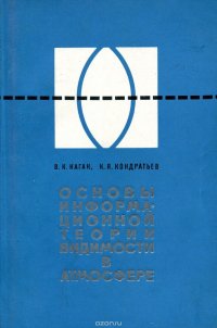 Основы информационной теории видимости в атмосфере