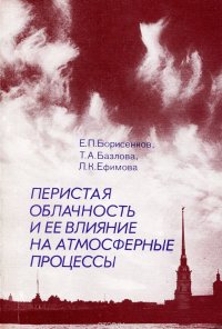 Перистая облачность и ее влияние на атмосферные процессы