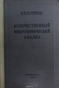 Количественный микрохимический анализ