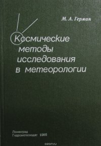 Космические методы исследования в метеорологии