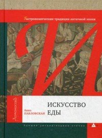 Искусство еды. Гастрономические традиции античной эпохи