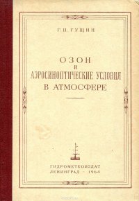 Озон и аэросиноптические условия в атмосфере