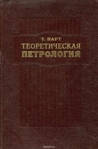 Теоретическая петрология