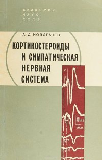 Кортикостероиды и симпатическая нервная система. Электрофизиологическое изучение функции периферического отдела