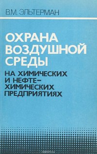 Охрана воздушной среды на химических и нефтехимических предприятиях