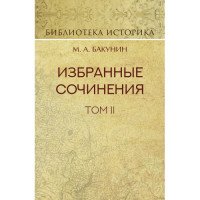 Избранные сочинения. Том II. Кнуто-Германская Империя и социальная революция