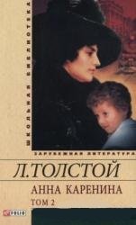 Фолио.ШБУиЗЛ.Анна Каренина.В 2-х тт.Том 2 (часть 5-8)