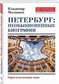 Петербург. Необыкновенные биографии. Город и его великие люди