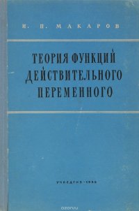 Теория функций действительного переменного