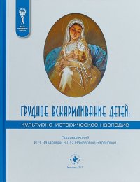 Грудное вскармливание детей. Культурно-историческое наследие