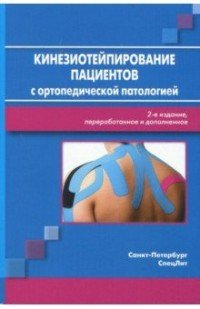 Кинезиотейпирование пациентов с ортопедической патологией