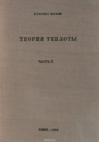 Теория теплоты. Часть 2. Молекулярно-кинетическая теория вещества