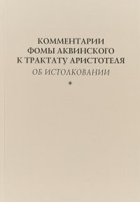 Комментарии Фомы Аквинского к трактату Аристотеля