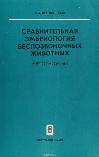 Сравнительная эмбриология беспозвоночных животных. Неполноусые