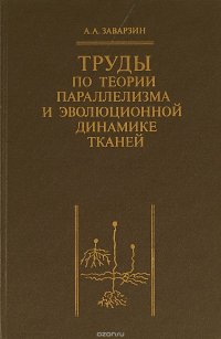 Труды по теории параллелизма и эволюционной динамике тканей