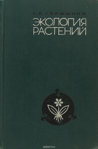 Экология растений