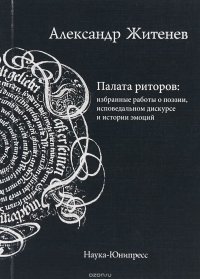 Палата риторов. Избранные работы о поэзии, исповедальном дискурсе и истории эмоций