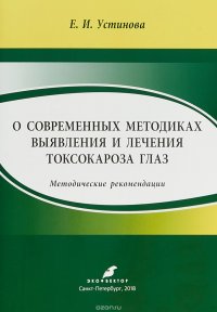 О современных методиках выявления и лечения токсокароза глаз