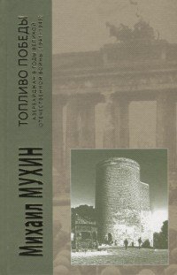 Топливо Победы. Азербайджан в годы Великой Отечественной войны (1941-1945)