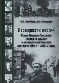 Перекресток версий. Роман Василия Гроссмана 