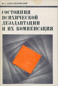 Состояния психической дезадаптации и их компенсация