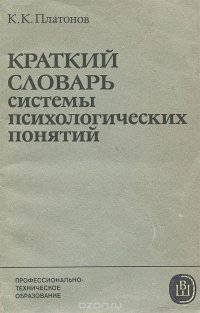 Краткий словарь системы психологических понятий