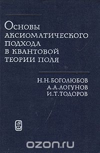 Основы аксиоматического подхода в квантовой теории поля