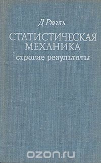 Статистическая механика. Строгие результаты