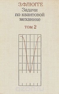 Задачи по квантовой механике. В двух томах. Том 2