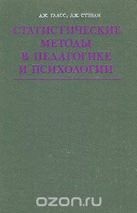 Статистические методы в педагогике и психологии