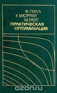 М. Райт, Ф. Гилл, У. Мюррей - «Практическая оптимизация»