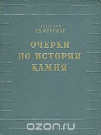 Очерки по истории камня. В двух томах. Том 2