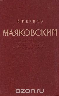 Маяковский. Жизнь и творчество после Великой Октябрьской социалистической революции