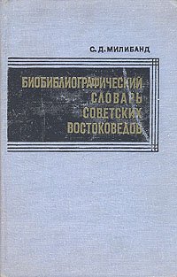 Биобиблиографический словарь советских востоковедов