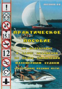 В. В. Антонов - «Практическое пособие по подготовке к сдаче экзаменов на право управления маломерным судном (внутренние водные пути)»