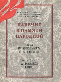 Навечно в памяти народной