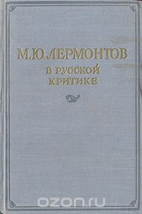 М. Ю. Лермонтов в русской критике