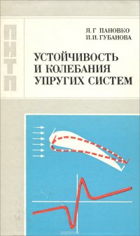 Устойчивость и колебания упругих систем