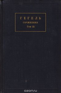 Гегель. Сочинения. Том III.  Энциклопедия философских наук. Часть 3. Философия духа