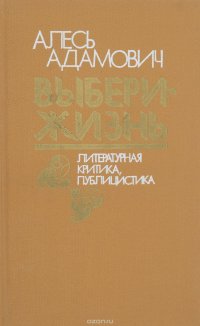 Выбери жизнь. Литературная критика, публицистика