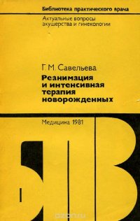 Реанимация и интенсивная терапия новорожденных. Родившихся в асфиксии