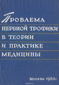 Проблема нервной трофики в теории и практике медицины. Материалы конференции 